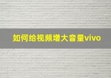 如何给视频增大音量vivo