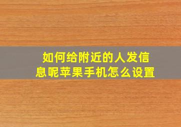 如何给附近的人发信息呢苹果手机怎么设置