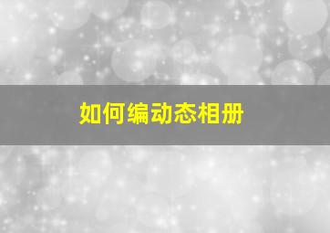 如何编动态相册