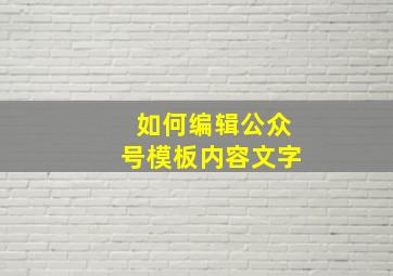 如何编辑公众号模板内容文字