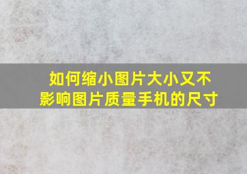 如何缩小图片大小又不影响图片质量手机的尺寸