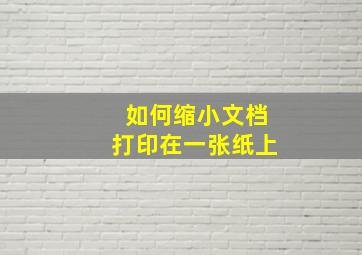 如何缩小文档打印在一张纸上