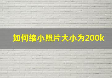 如何缩小照片大小为200k