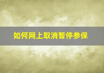 如何网上取消暂停参保