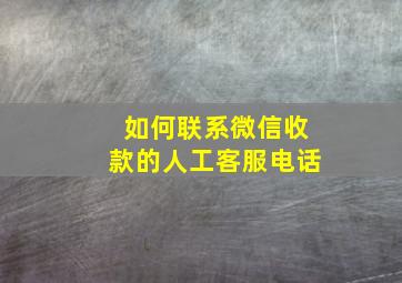 如何联系微信收款的人工客服电话