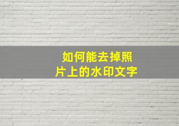 如何能去掉照片上的水印文字