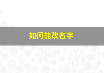 如何能改名字