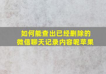 如何能查出已经删除的微信聊天记录内容呢苹果