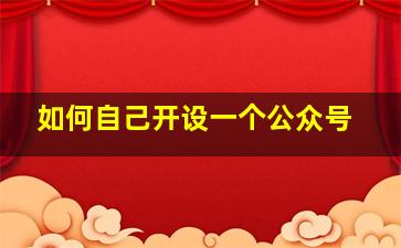 如何自己开设一个公众号