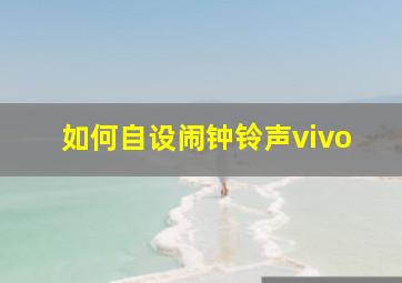 如何自设闹钟铃声vivo