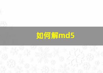 如何解md5