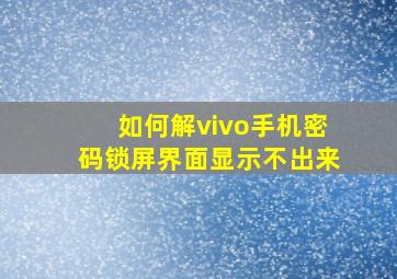 如何解vivo手机密码锁屏界面显示不出来