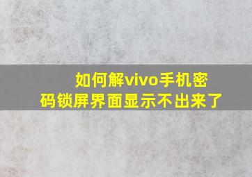 如何解vivo手机密码锁屏界面显示不出来了