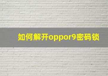 如何解开oppor9密码锁