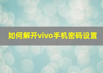 如何解开vivo手机密码设置