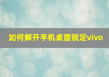 如何解开手机桌面锁定vivo