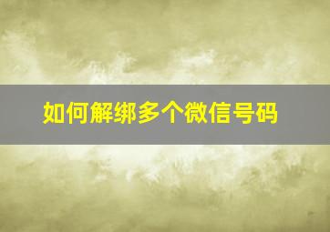 如何解绑多个微信号码