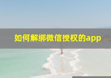 如何解绑微信授权的app