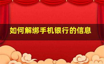 如何解绑手机银行的信息