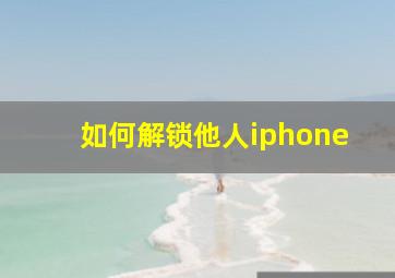 如何解锁他人iphone