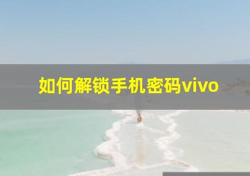 如何解锁手机密码vivo