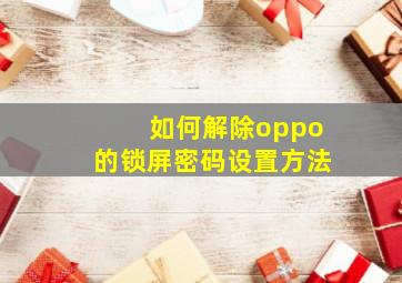 如何解除oppo的锁屏密码设置方法