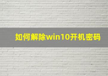 如何解除win10开机密码