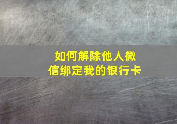 如何解除他人微信绑定我的银行卡