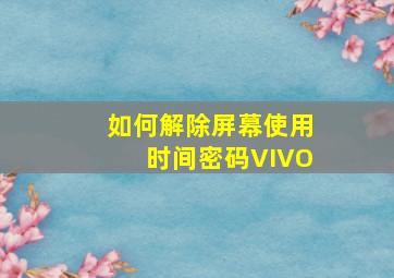 如何解除屏幕使用时间密码VIVO