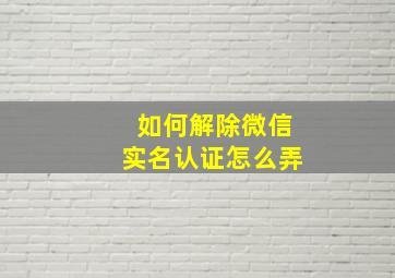 如何解除微信实名认证怎么弄