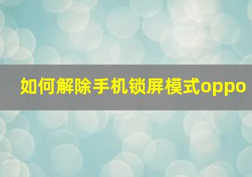 如何解除手机锁屏模式oppo