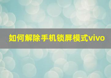 如何解除手机锁屏模式vivo