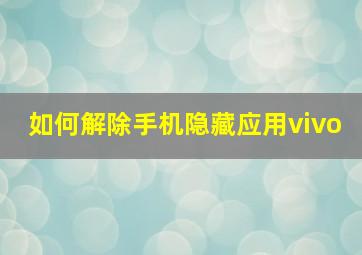 如何解除手机隐藏应用vivo