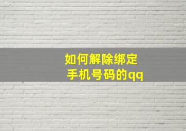 如何解除绑定手机号码的qq