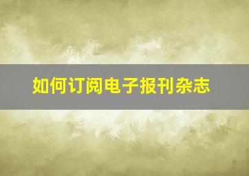 如何订阅电子报刊杂志