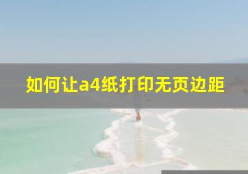 如何让a4纸打印无页边距