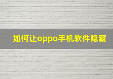 如何让oppo手机软件隐藏