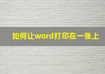 如何让word打印在一张上