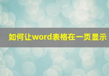 如何让word表格在一页显示