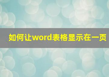 如何让word表格显示在一页