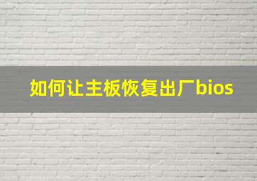 如何让主板恢复出厂bios