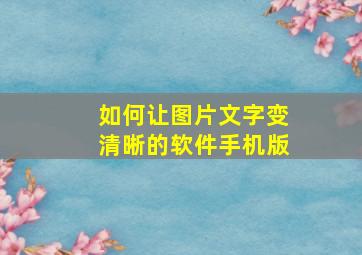 如何让图片文字变清晰的软件手机版