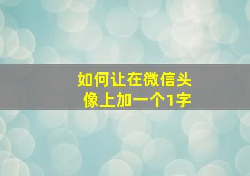 如何让在微信头像上加一个1字