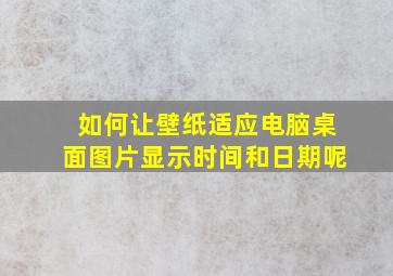 如何让壁纸适应电脑桌面图片显示时间和日期呢