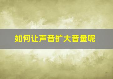 如何让声音扩大音量呢