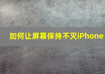 如何让屏幕保持不灭iPhone