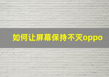 如何让屏幕保持不灭oppo