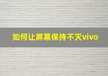 如何让屏幕保持不灭vivo