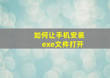 如何让手机安装exe文件打开