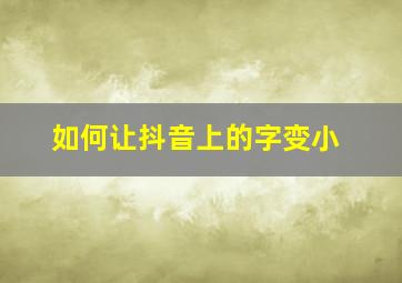 如何让抖音上的字变小